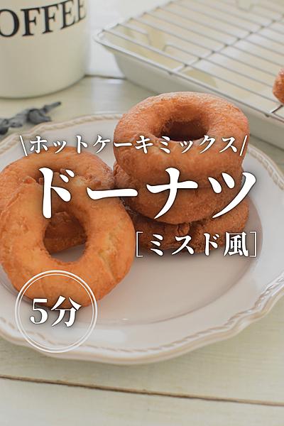 ミスド風♪基本のドーナツ