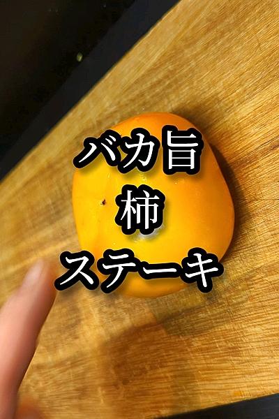 甘さ引き立ちとろとろ〜柿のステーキ