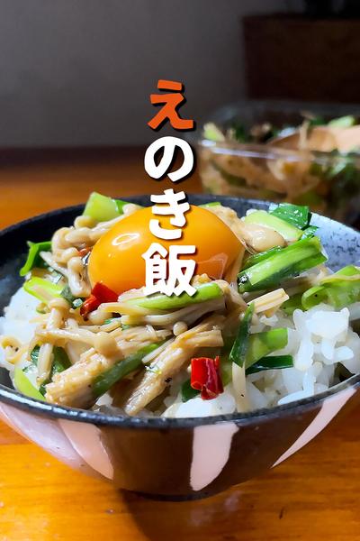 もっと食べたい！ニラえのき
1分炒める簡単おかず