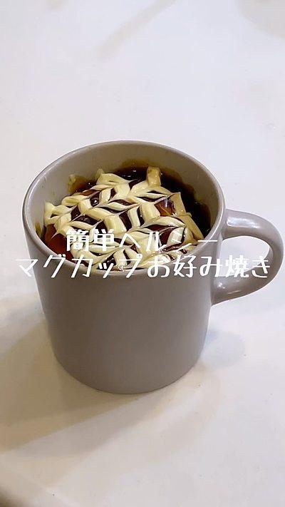 簡単ヘルシー【マグカップお好み焼き】