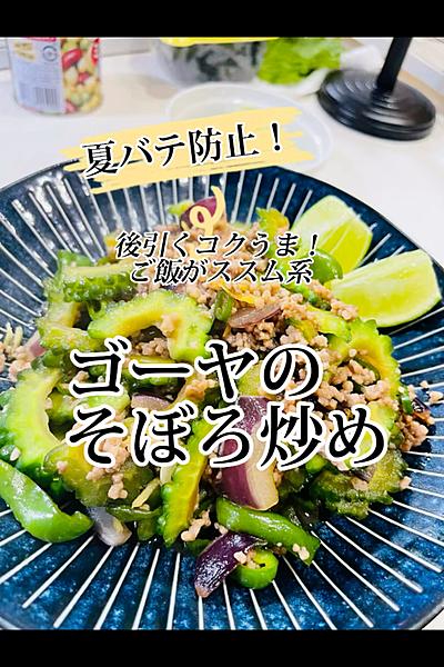 夏バテ防止！ご飯がススム！ゴーヤのそぼろ炒め