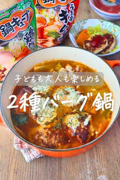 鍋キューブで2種類のハンバーグ鍋