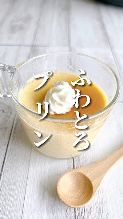 ふわとろプリン