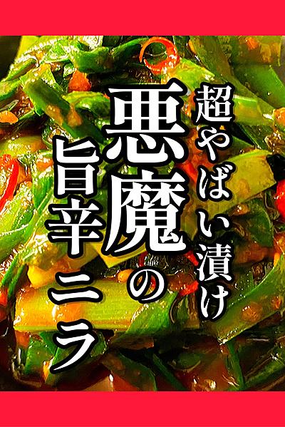 超ヤバい漬け【悪魔の旨辛ニラ】