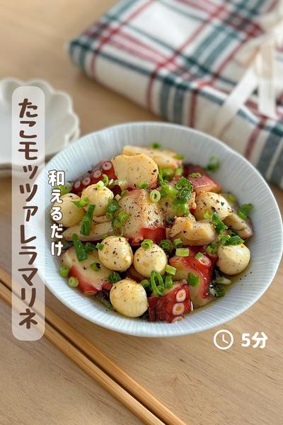 和えるだけで完成◎『たこモッツァレラマリネ』
