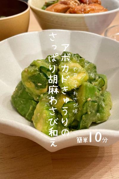 アボカドきゅうりのさっぱり胡麻わさび和え