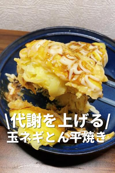 代謝を上げる！玉ネギとん平焼き