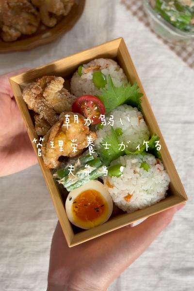 お弁当の作り方⌇和風カレーから揚げ弁当🐓