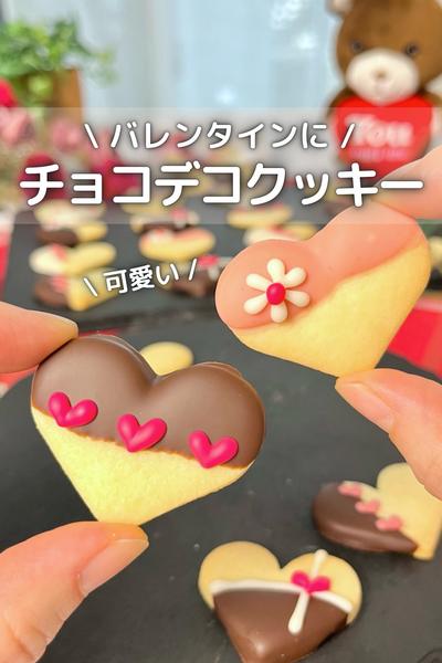 \ バレンタインに / チョコデコクッキー