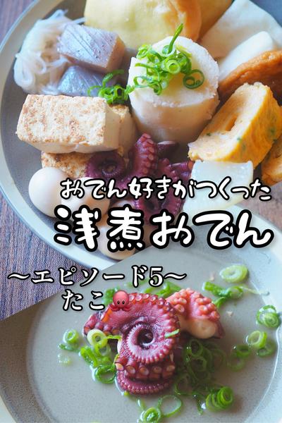 おでん好きがつくった浅煮おでん〜ep5タコ＋おまけ