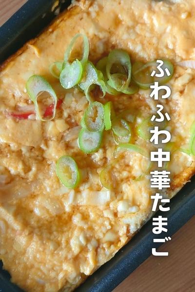 ふわふわ中華たまご