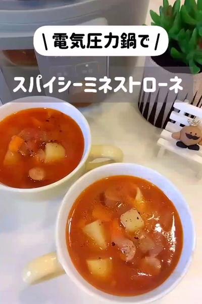 電気圧力鍋でスパイシーミネストローネ🍅🌶️
