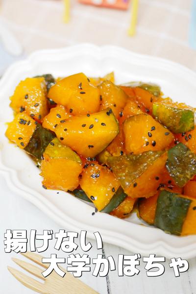 フライパンで簡単！揚げない大学かぼちゃ
