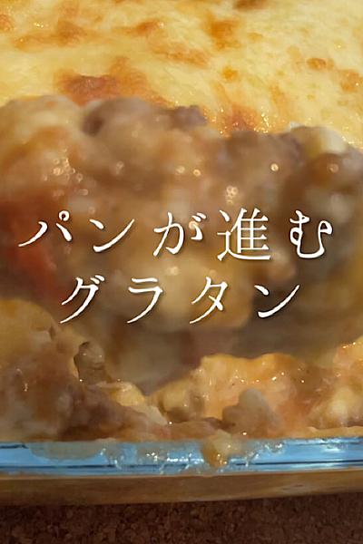 ひき肉とマッシュポテトのグラタン