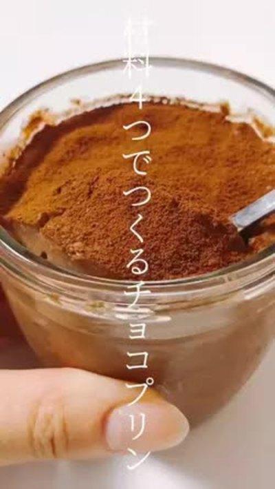 材料4つ！チョコプリン