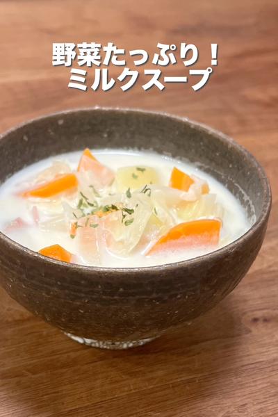 野菜たっぷり！ミルクスープ