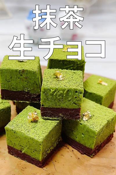 くちどけ優しいクリーミーな抹茶生チョコ 