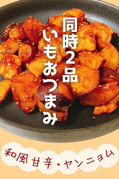 同時2品！ビールがすすむさつまいもおつまみ🍠