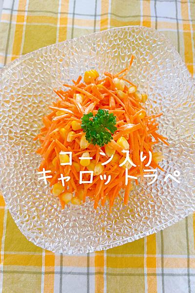 キラキラコーン入りキャロットラペ