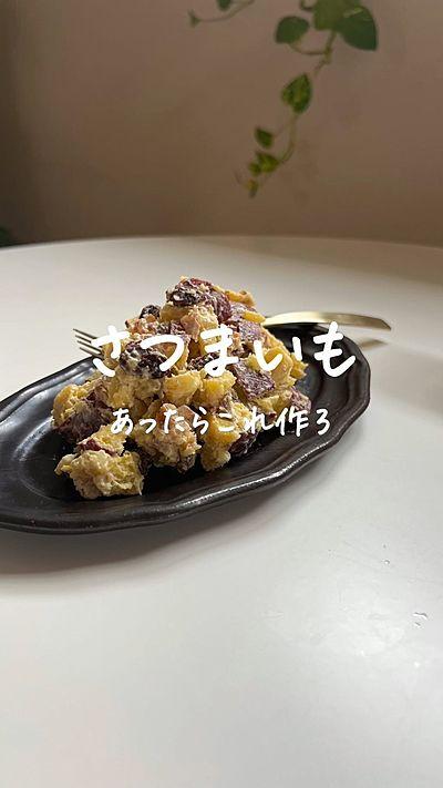 さつまいもとくるみのデリ風サラダ 