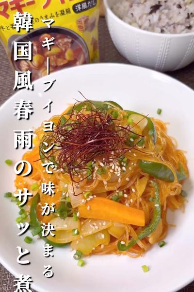 旨味しみしみ 韓国風 春雨のサッと煮