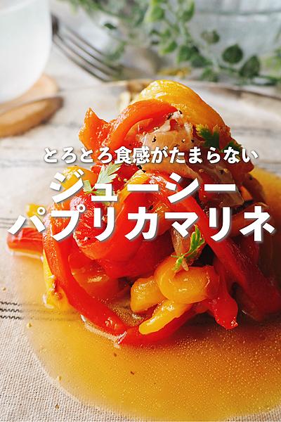 【とろとろ食感】ジューシーパプリカマリネ
