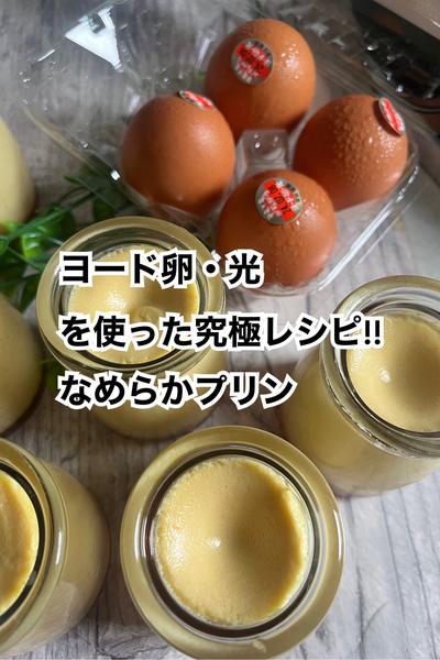 ヨード卵・光を使って究極レシピ！なめらかプリン