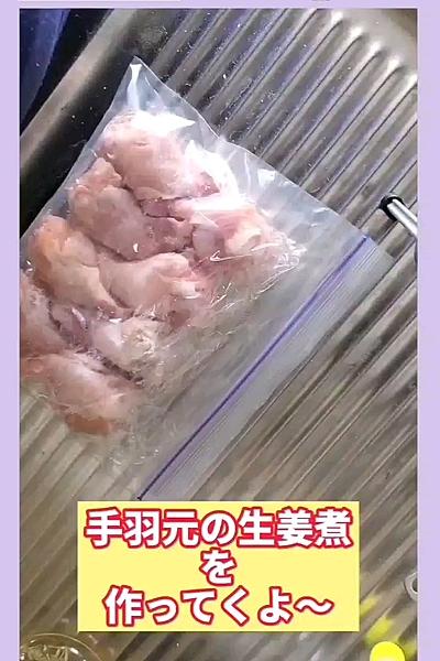 手羽元の生姜煮