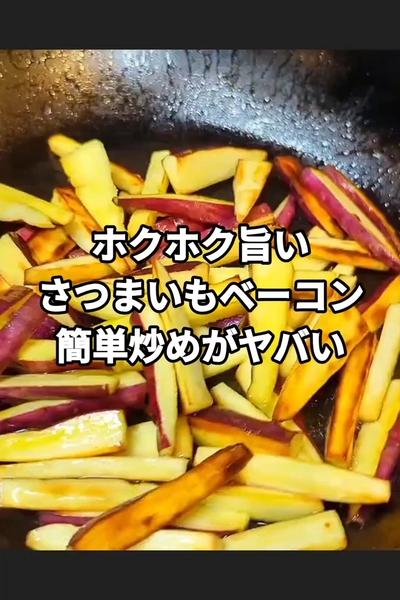 ホクホクさつまいもベーコン炒め

