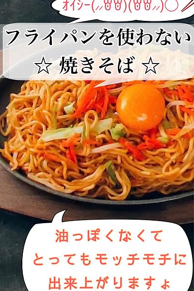 フライパン不使用
【 モチモチ♡ 焼きそば 】