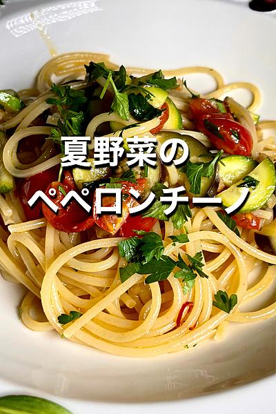 夏といえばこれ！夏野菜のペペロンチーノ🍝
