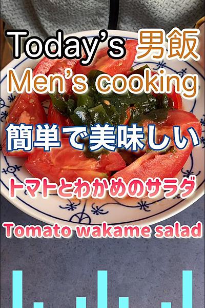 時短でトマトとわかめのサラダ🍅

材料(...