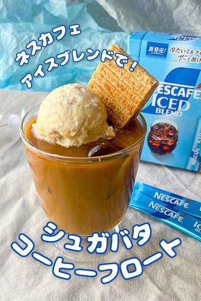ネスカフェ で簡単【シュガバタコーヒーフロート】🍨