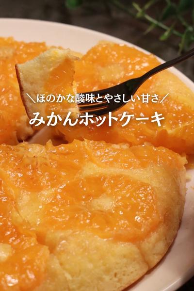 【みかんあったらコレ🍊】みかんホットケーキ