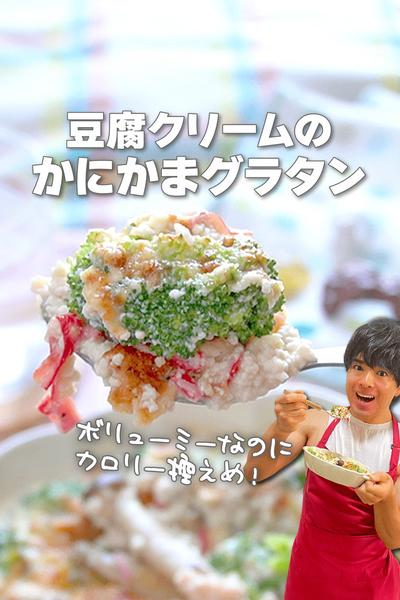 コク旨カロリーオフ！豆腐クリームのかにかまグラタン