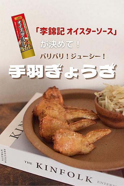 バリバリ！ジューシー！手羽餃子