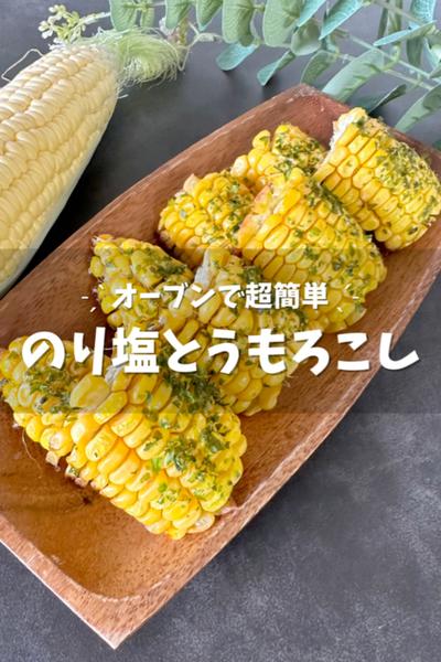 オーブンで簡単！のり塩とうもろこし