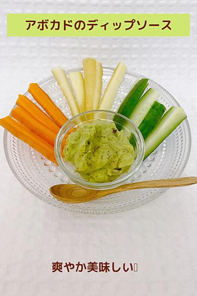 野菜スティックとアボカドのディップソース