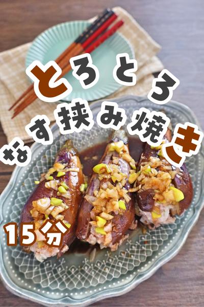 とろとろなすの挟み焼き