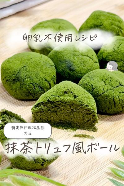 【卵乳小麦不使用】抹茶トリュフ風ボール💚