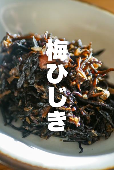 【包丁いらず】ごはんの最強お供！梅ひじき