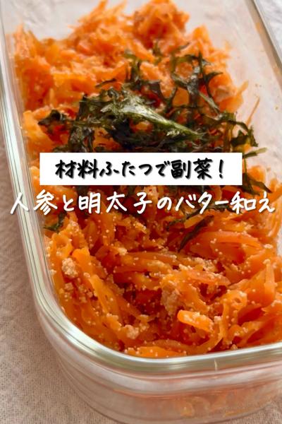 材料ふたつで副菜！《人参と明太子のバター和え》