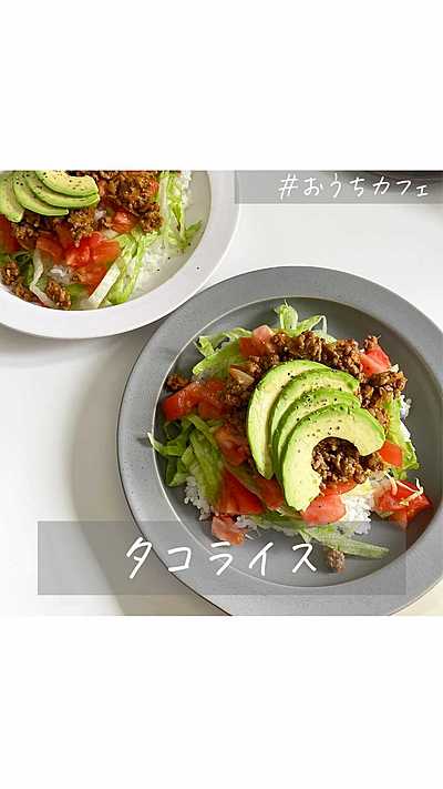 簡単！タコライス