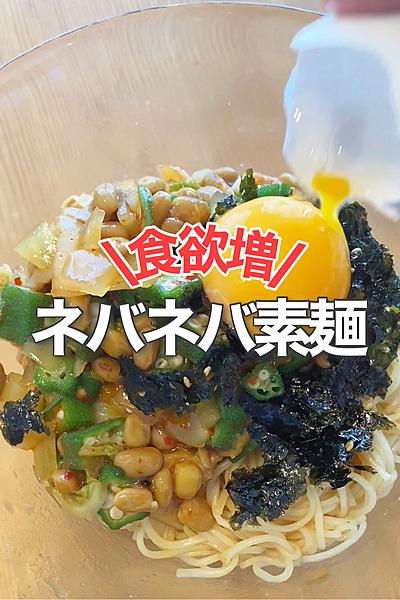 混ぜてのっける！ネバネバそうめん