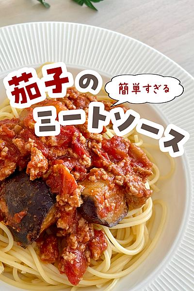 茄子のミートソース