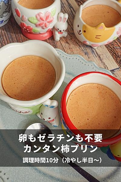 本当に混ぜるだけ！カンタン柿プリン