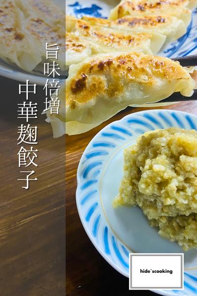 中華麹を使った餃子！