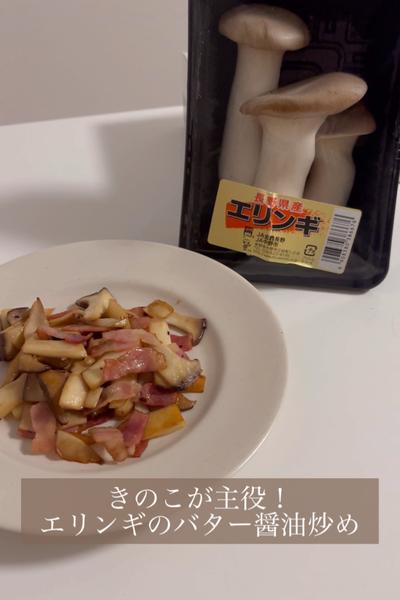簡単！JA中野市産エリンギを使ったバター醤油炒め