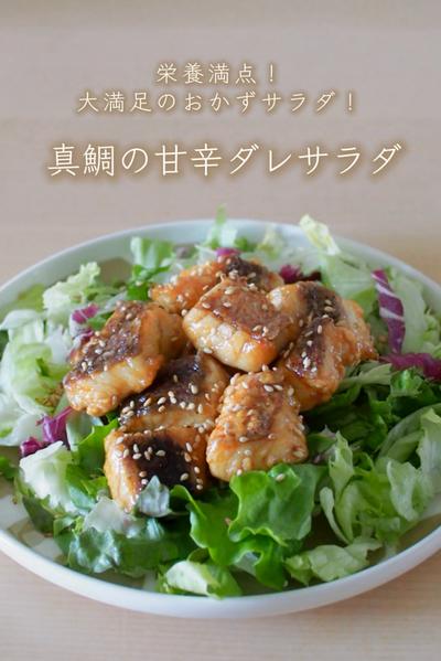 栄養満点！おかずサラダ🐟真鯛の甘辛ダレサラダ🥗