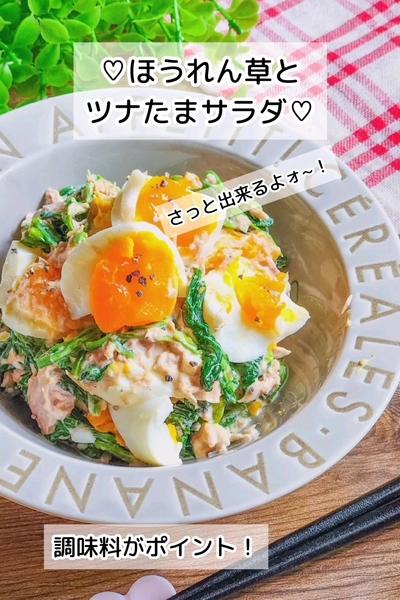 ♡ほうれん草とツナたまサラダ♡